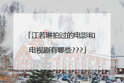 江若琳拍过的电影和电视剧有哪些???