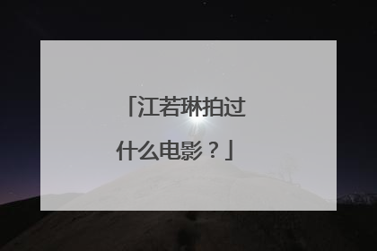 江若琳拍过什么电影？