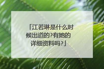 江若琳是什么时候出道的?有她的详细资料吗?
