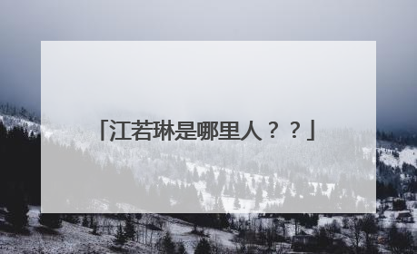江若琳是哪里人？？