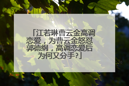 江若琳曹云金高调恋爱，为曹云金怒怼郭德纲，高调恋爱后为何又分手?