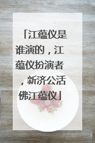 江蕴仪是谁演的，江蕴仪扮演者，新济公活佛江蕴仪