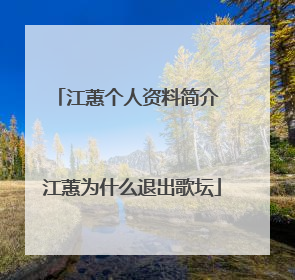 江蕙个人资料简介 江蕙为什么退出歌坛