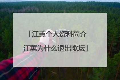 江蕙个人资料简介 江蕙为什么退出歌坛
