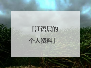 江语晨的个人资料
