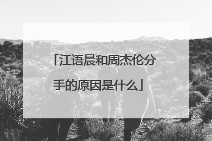江语晨和周杰伦分手的原因是什么