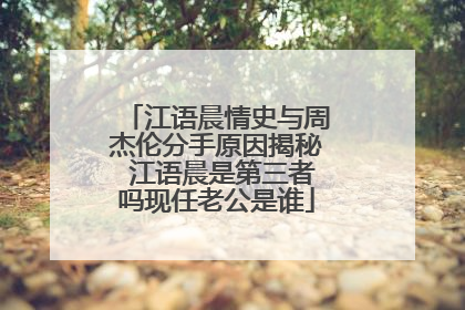 江语晨情史与周杰伦分手原因揭秘 江语晨是第三者吗现任老公是谁