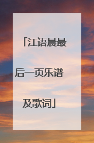 江语晨最后一页乐谱及歌词