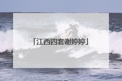 江西四套谢婷婷