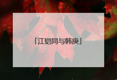 江铠同与韩庚