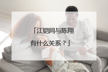 江铠同与陈翔有什么关系？