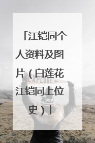 江铠同个人资料及图片(白莲花江铠同上位史)