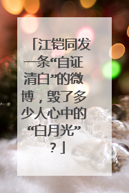 江铠同发一条“自证清白”的微博，毁了多少人心中的“白月光”？
