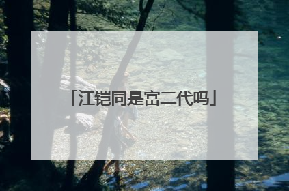 江铠同是富二代吗