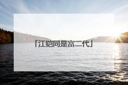 江铠同是富二代