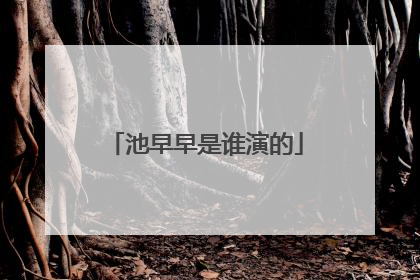 池早早是谁演的