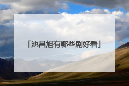 池昌旭有哪些剧好看