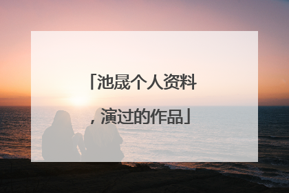 池晟个人资料，演过的作品