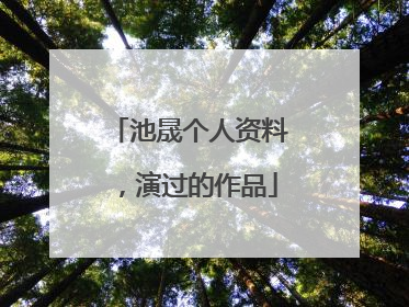 池晟个人资料，演过的作品