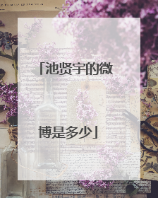 池贤宇的微博是多少