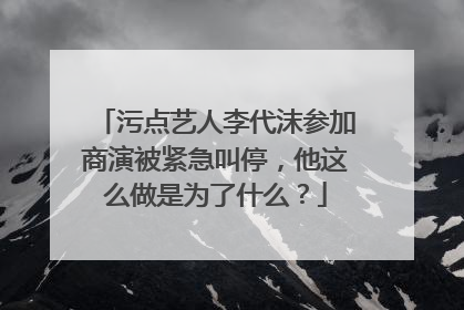 污点艺人李代沫参加商演被紧急叫停,他这么做是为了什么?