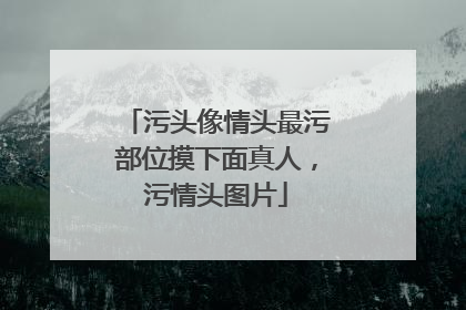 污头像情头最污部位摸下面真人,污情头图片