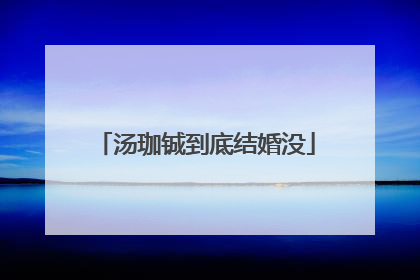 汤珈铖到底结婚没