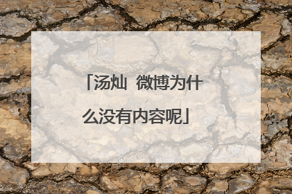 汤灿 微博为什么没有内容呢