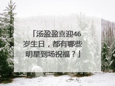 汤盈盈喜迎46岁生日，都有哪些明星到场祝福？
