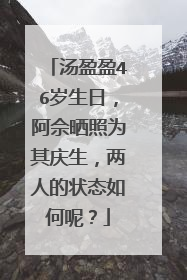 汤盈盈46岁生日，阿佘晒照为其庆生，两人的状态如何呢？