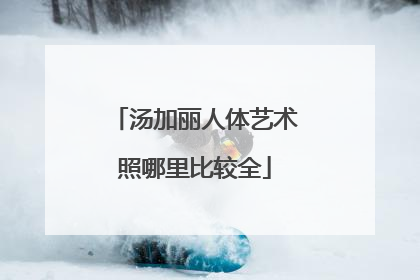 汤加丽人体艺术照哪里比较全