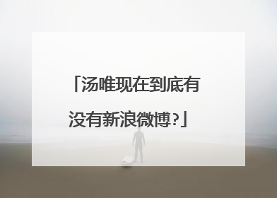 汤唯现在到底有没有新浪微博?
