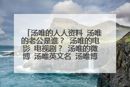 汤唯的人人资料 汤唯的老公是谁? 汤唯的电影 电视剧? 汤唯的微博 汤唯英文名 汤唯博客 汤唯的图片