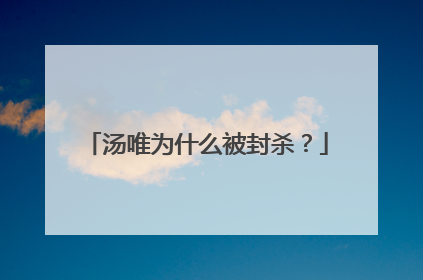 汤唯为什么被封杀？