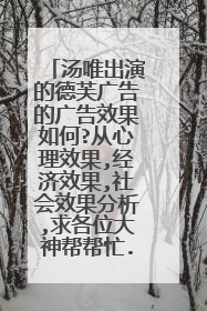 汤唯出演的德芙广告的广告效果如何?从心理效果,经济效果,社会效果分析,求各位大神帮帮忙..