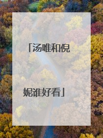 汤唯和倪妮谁好看