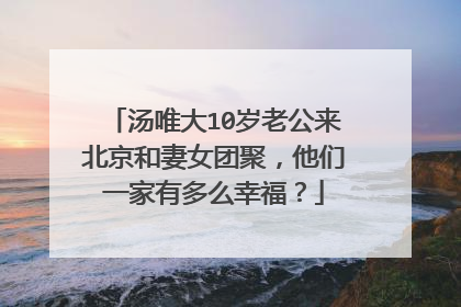 汤唯大10岁老公来北京和妻女团聚，他们一家有多么幸福？