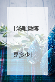 汤唯微博是多少