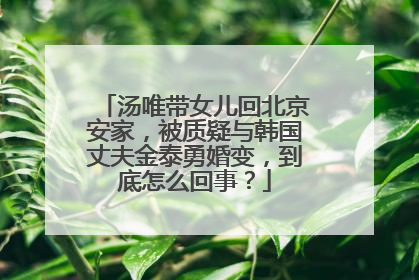 汤唯带女儿回北京安家,被质疑与韩国丈夫金泰勇婚变,到底怎么回事?