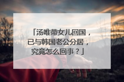 汤唯带女儿回国,已与韩国老公分居,究竟怎么回事?