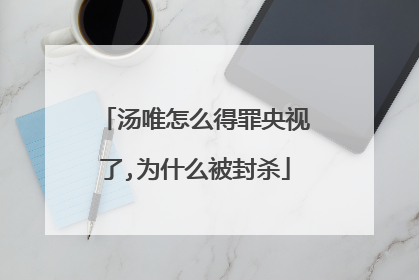 汤唯怎么得罪央视了,为什么被封杀