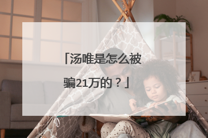 汤唯是怎么被骗21万的？