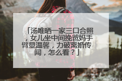 汤唯晒一家三口合照,女儿坐中间挽爸妈手臂显温馨,力破离婚传闻,怎么看?