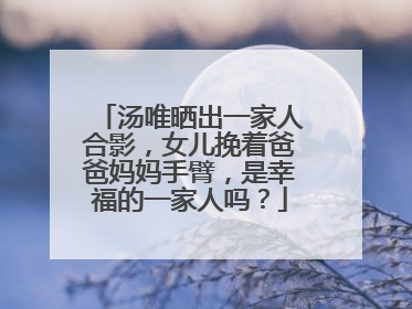 汤唯晒出一家人合影，女儿挽着爸爸妈妈手臂，是幸福的一家人吗？