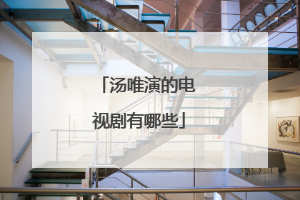 汤唯演的电视剧有哪些