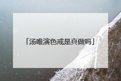 汤唯演色戒是真做吗