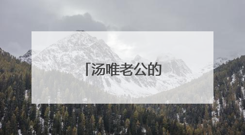 汤唯老公的老公是谁