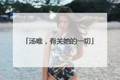 汤唯，有关她的一切