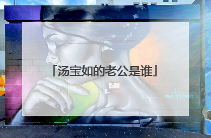 汤宝如的老公是谁