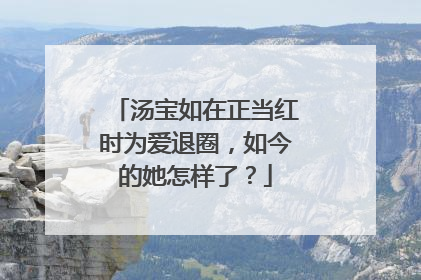 汤宝如在正当红时为爱退圈,如今的她怎样了?